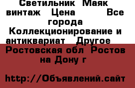 Светильник “Маяк“ винтаж › Цена ­ 350 - Все города Коллекционирование и антиквариат » Другое   . Ростовская обл.,Ростов-на-Дону г.